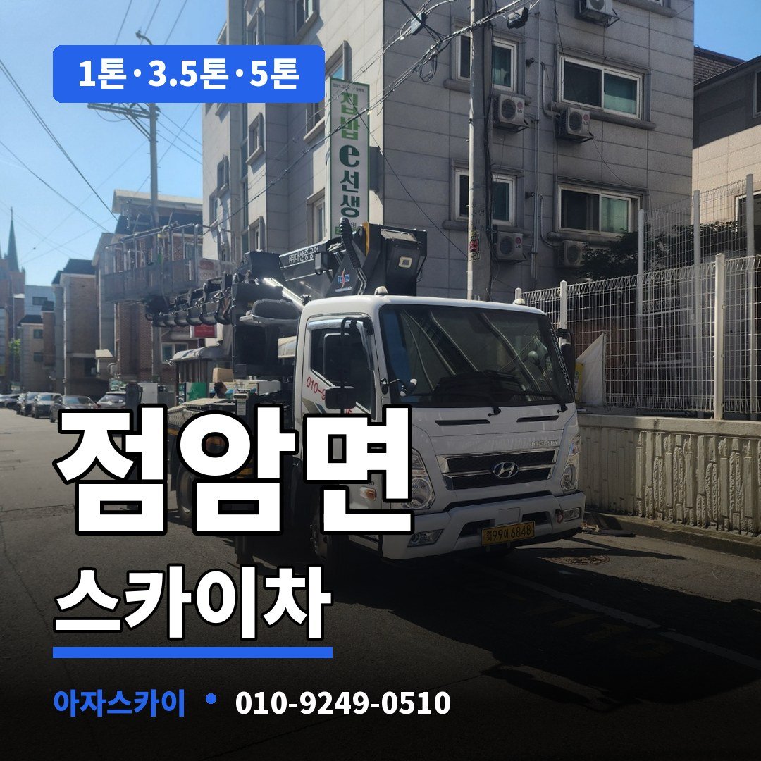 점암면 스카이차 아자스카이