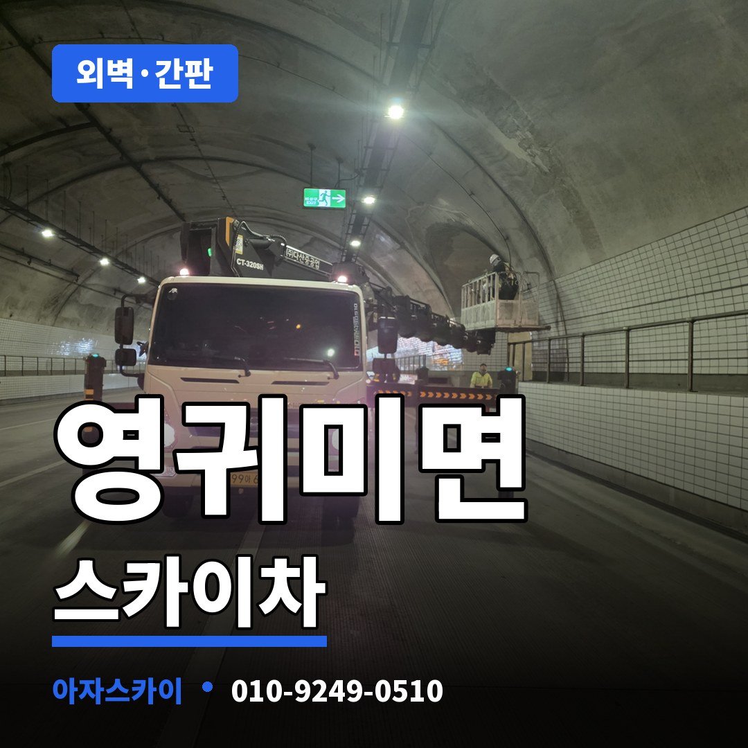 영귀미면 스카이차 아자스카이