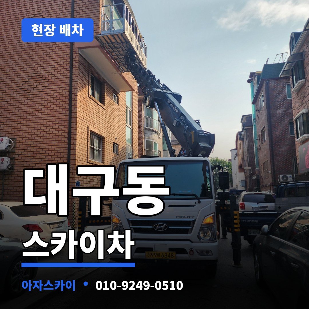대구동 스카이차 아자스카이