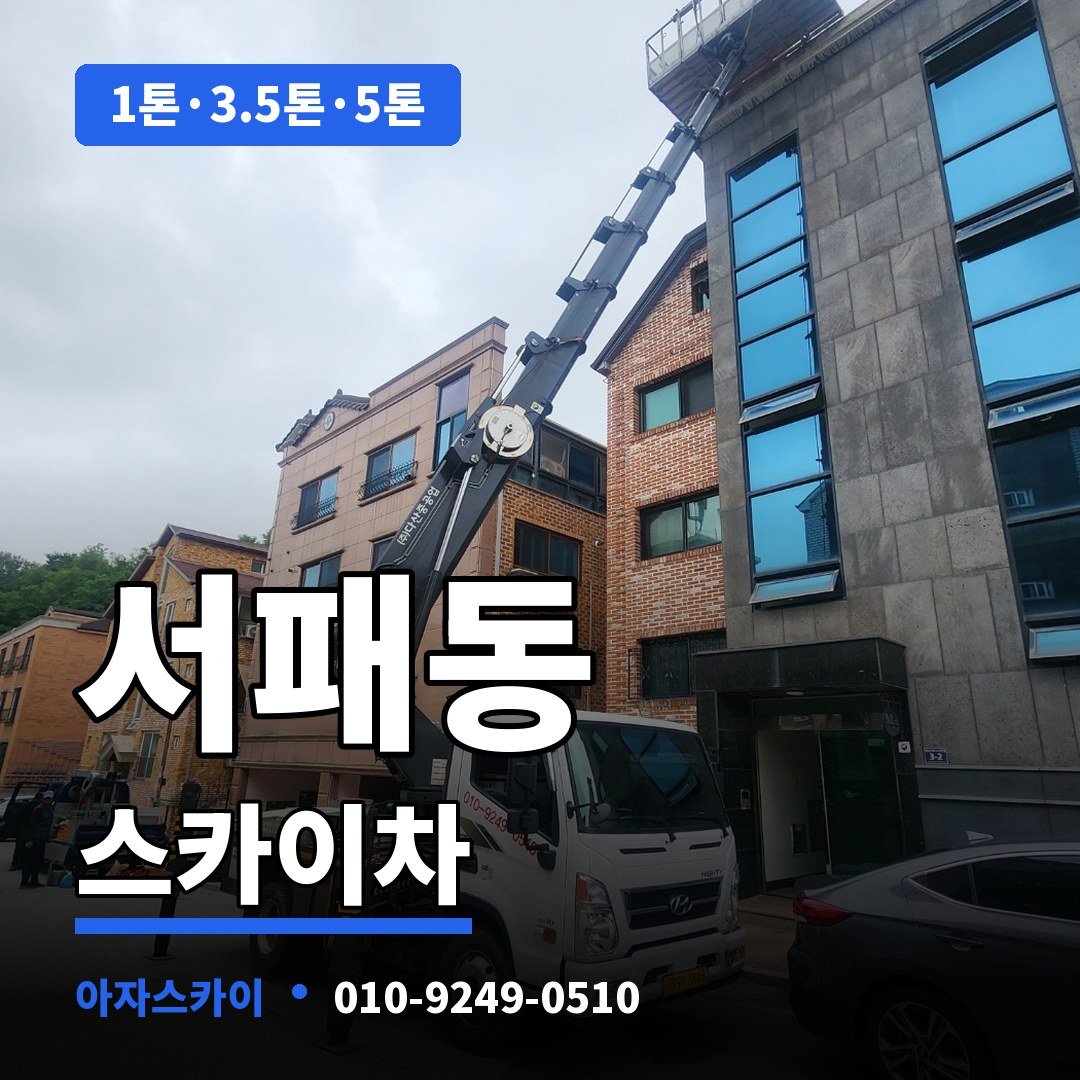 서패동 스카이차 아자스카이