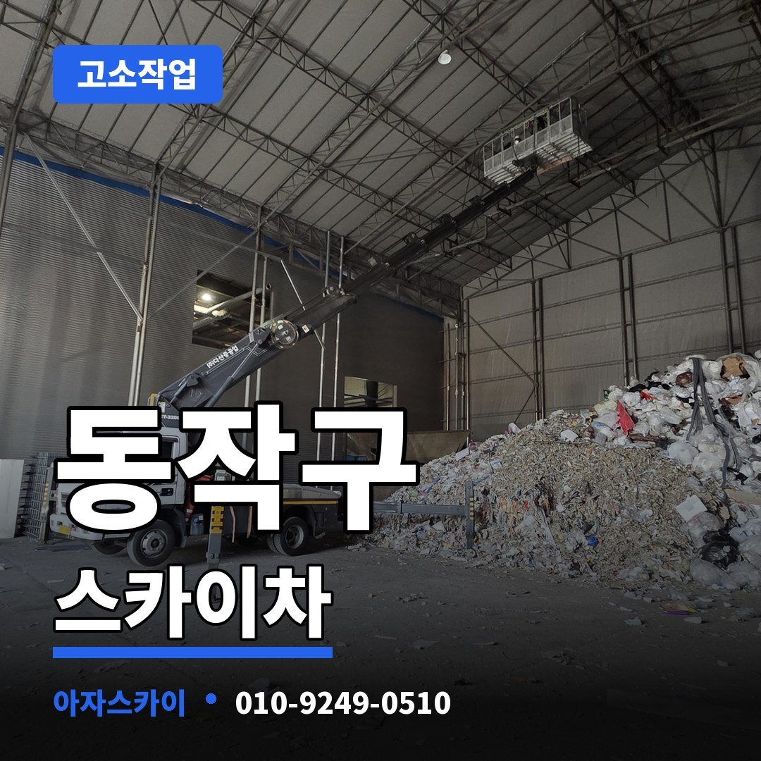 동작구 스카이차 아자스카이