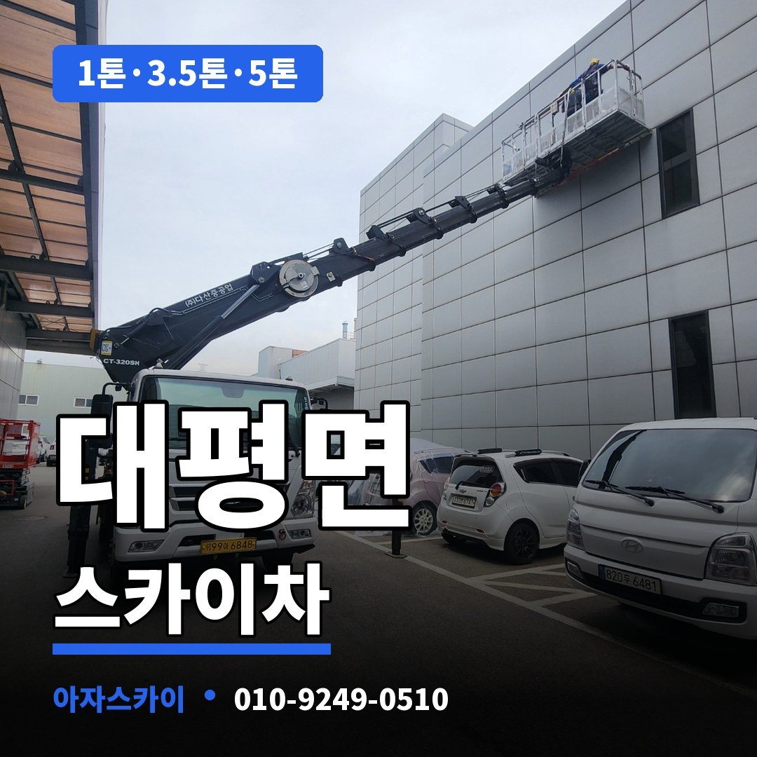대평면 스카이차 아자스카이
