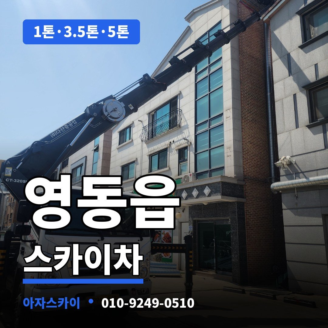 영동읍 스카이차 아자스카이