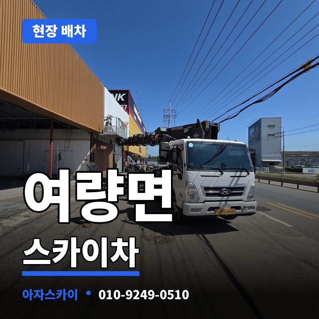 여량면 스카이차 아자스카이