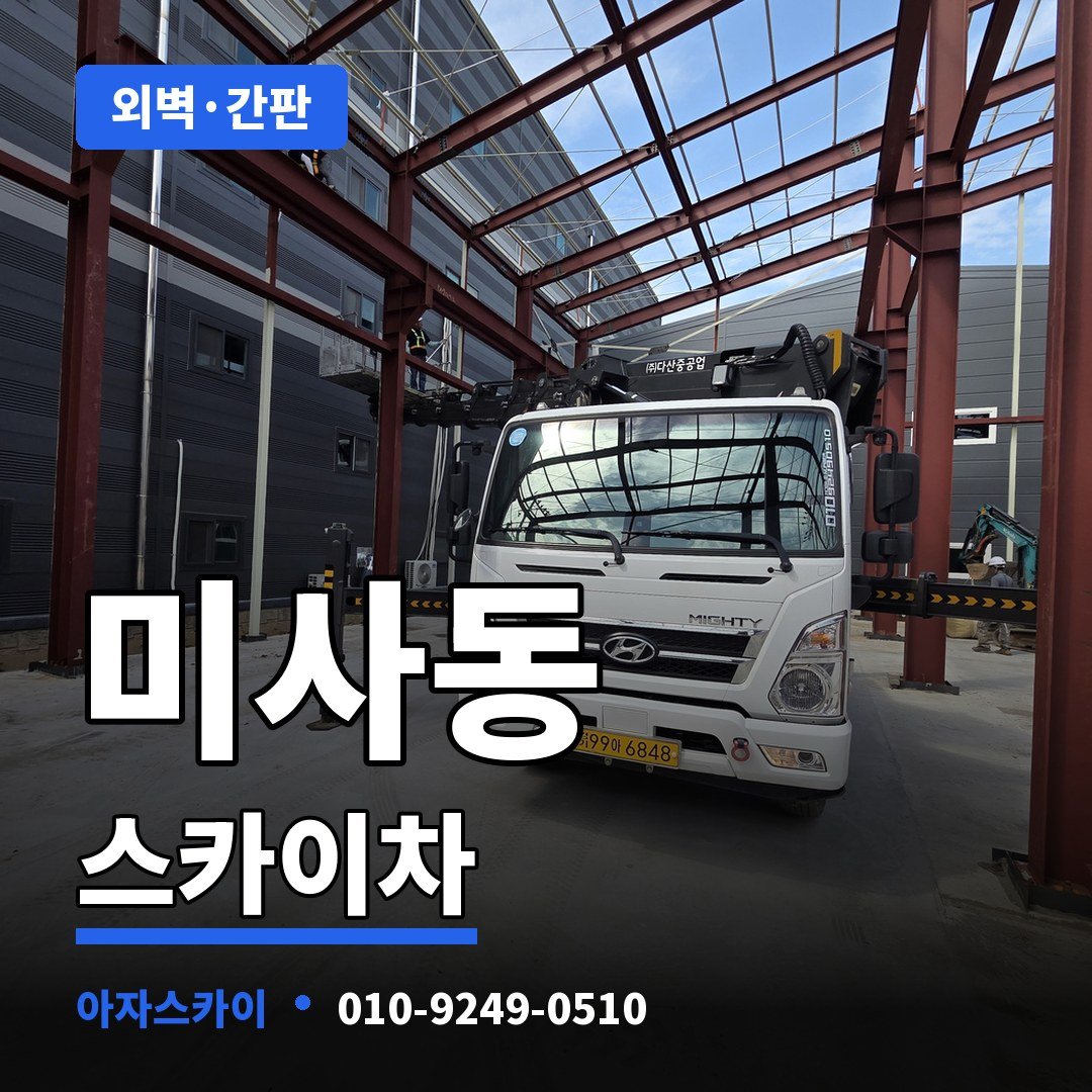 미사동 스카이차 아자스카이