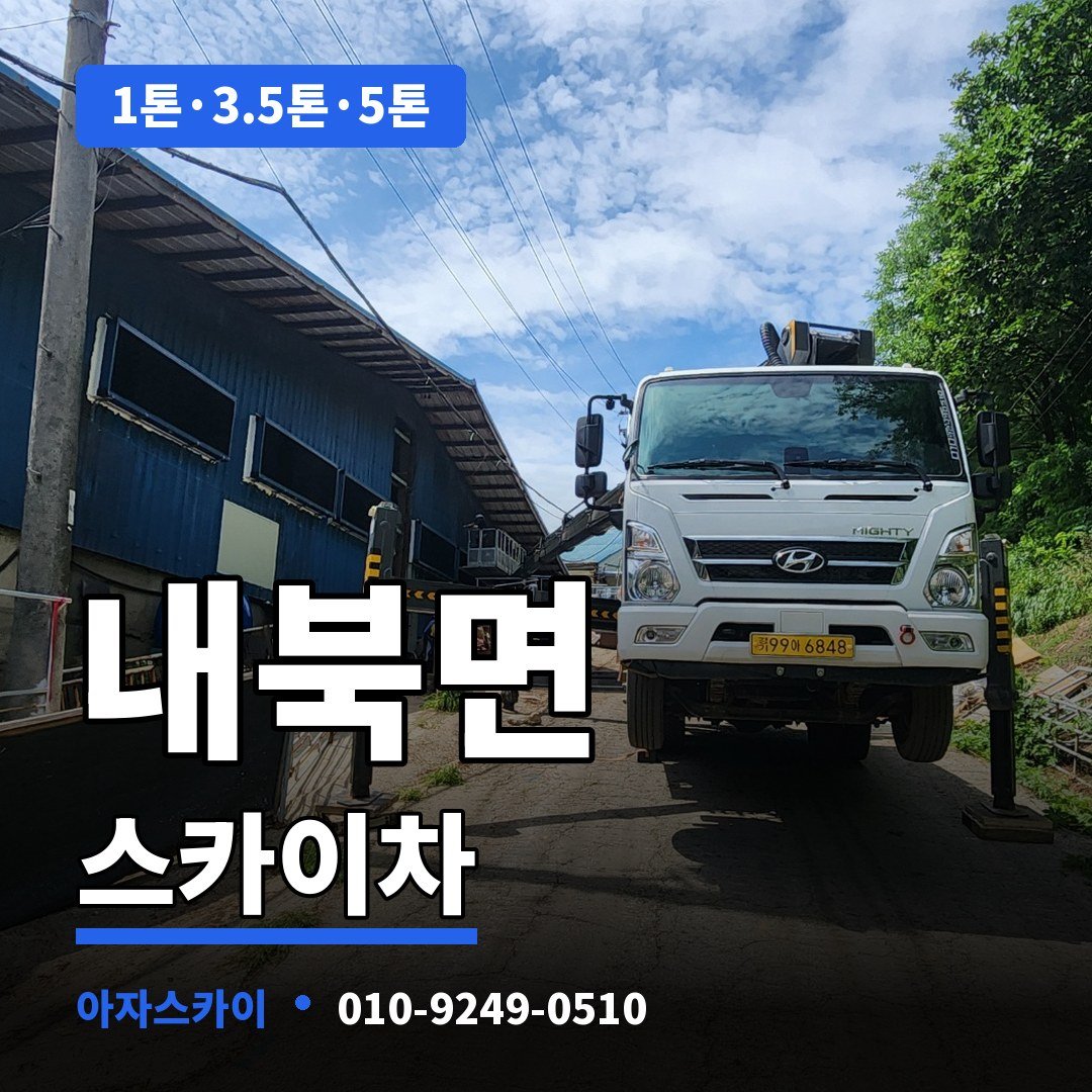 내북면 스카이차 아자스카이