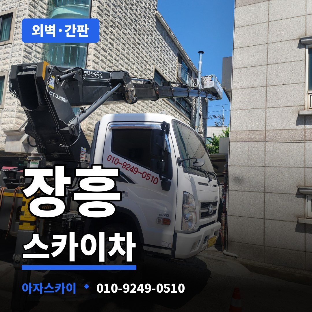 장흥 스카이차 아자스카이