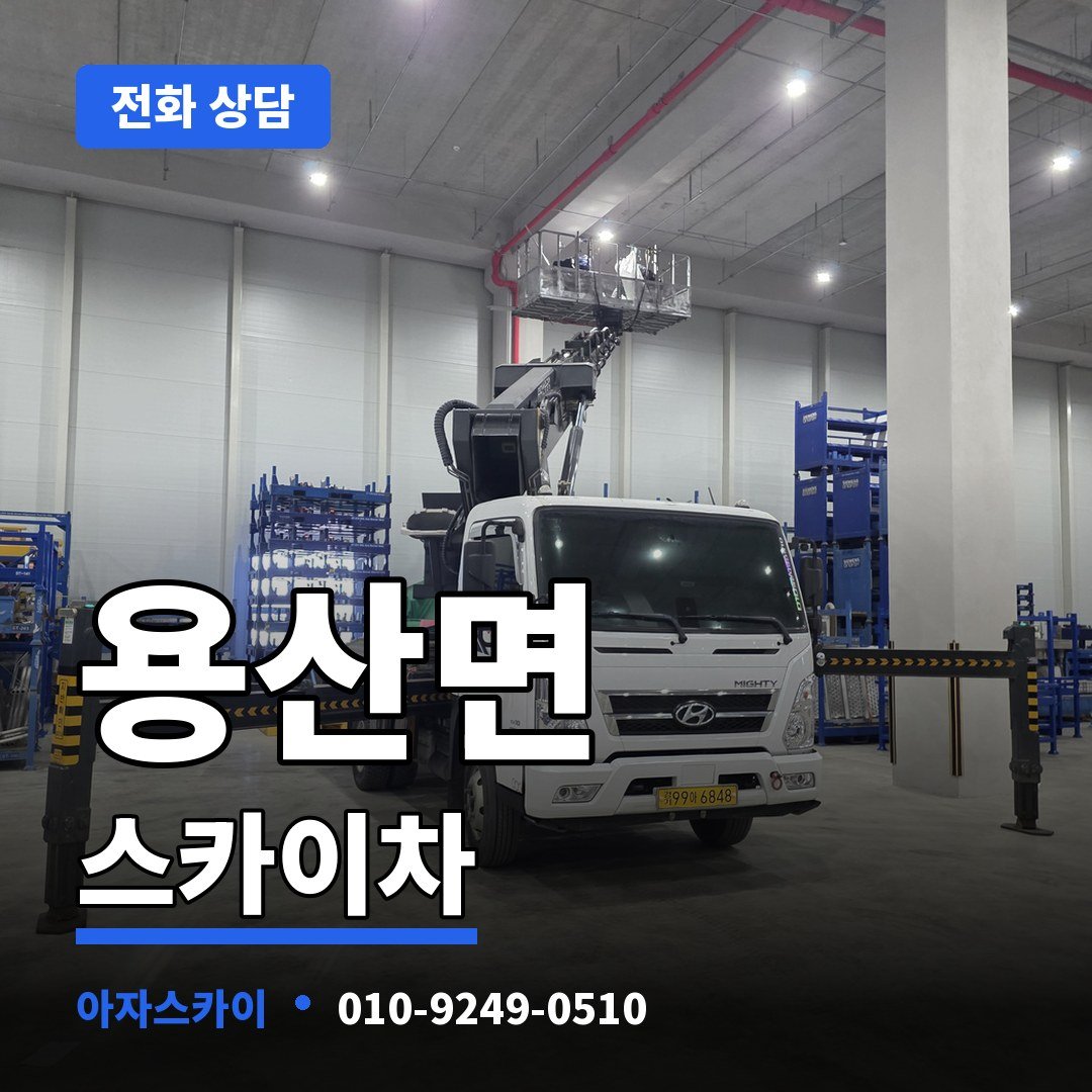 용산면 스카이차 아자스카이