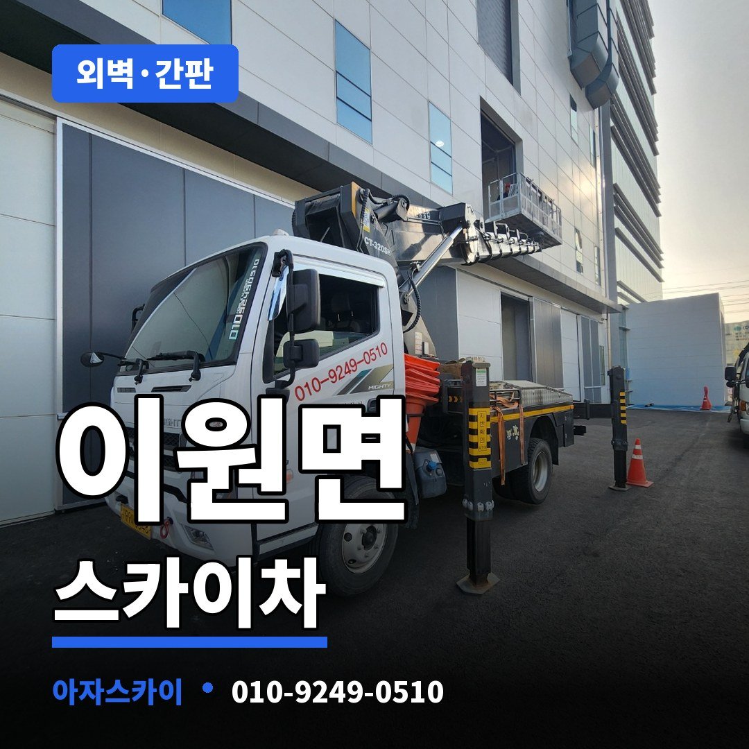 이원면 스카이차 아자스카이
