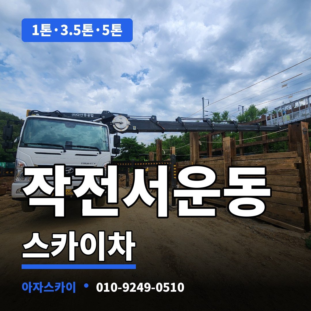 작전서운동 스카이차 아자스카이