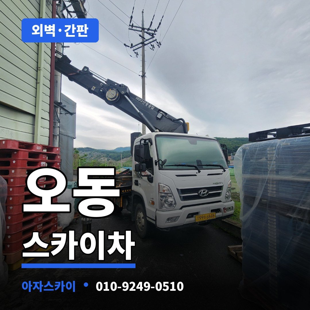 오동 스카이차 아자스카이