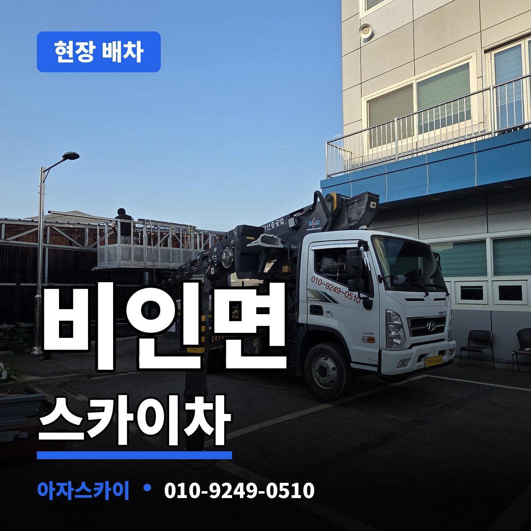 비인면 스카이차 아자스카이