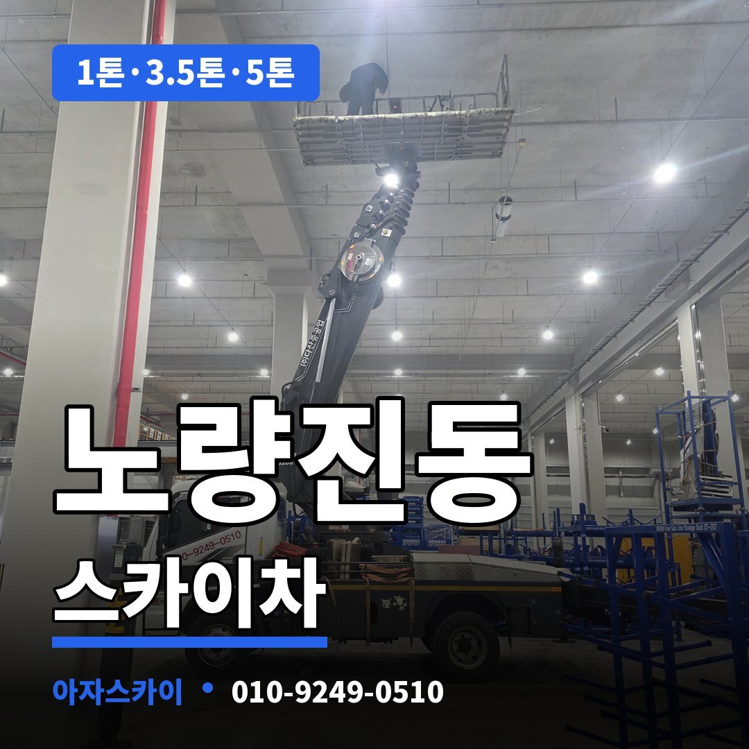 노량진동 스카이차 아자스카이