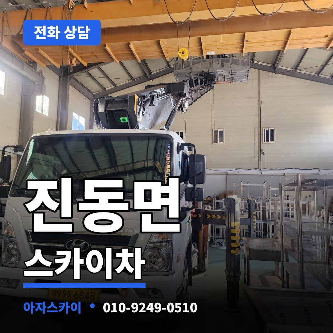 진동면 스카이차 아자스카이