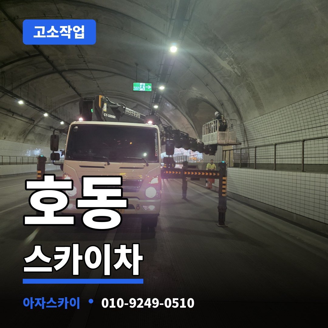호동 스카이차 아자스카이