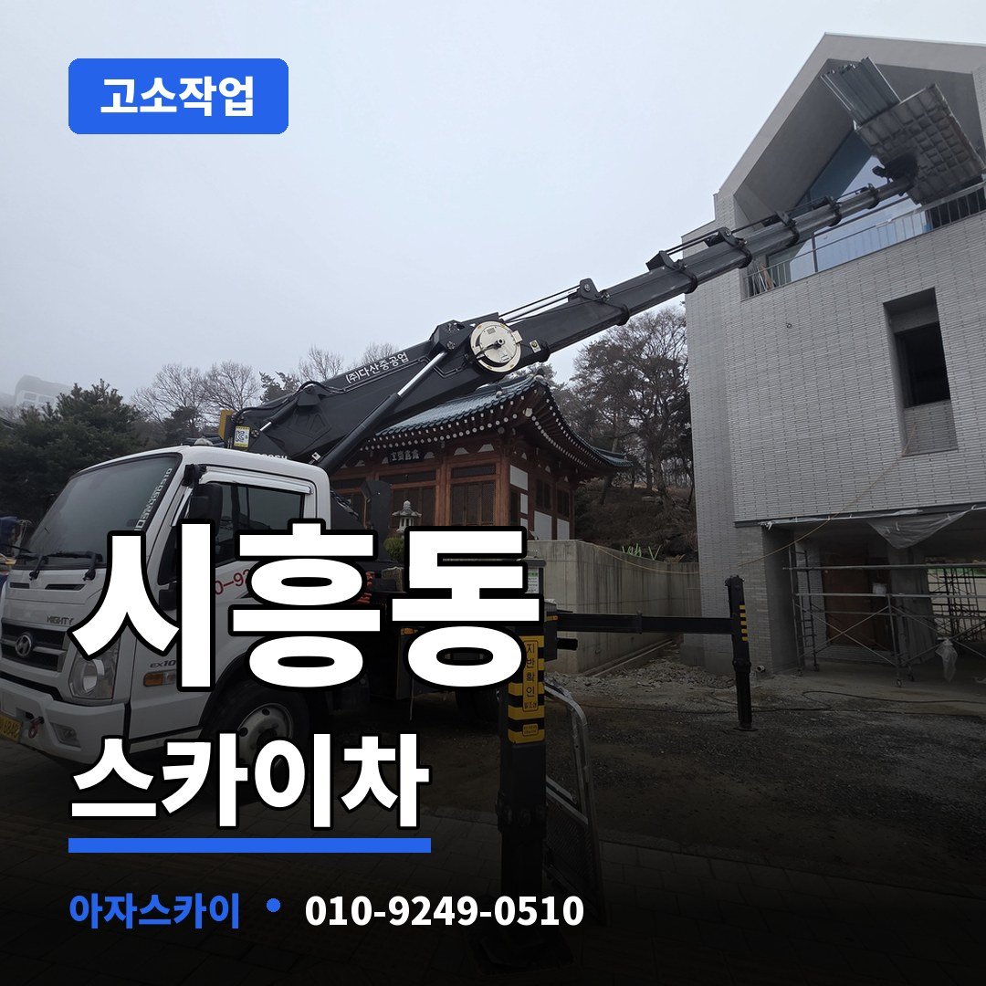 시흥동 스카이차 아자스카이