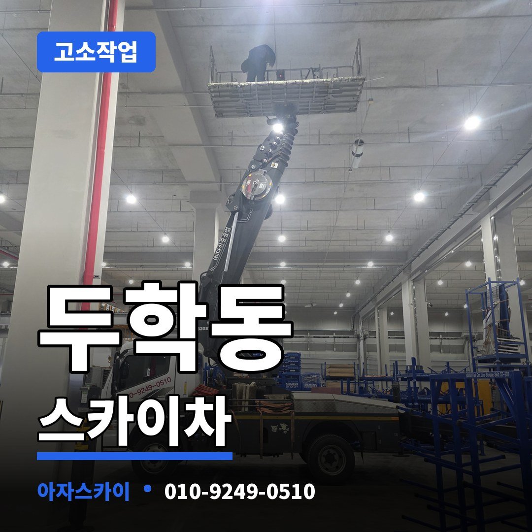 두학동 스카이차 아자스카이