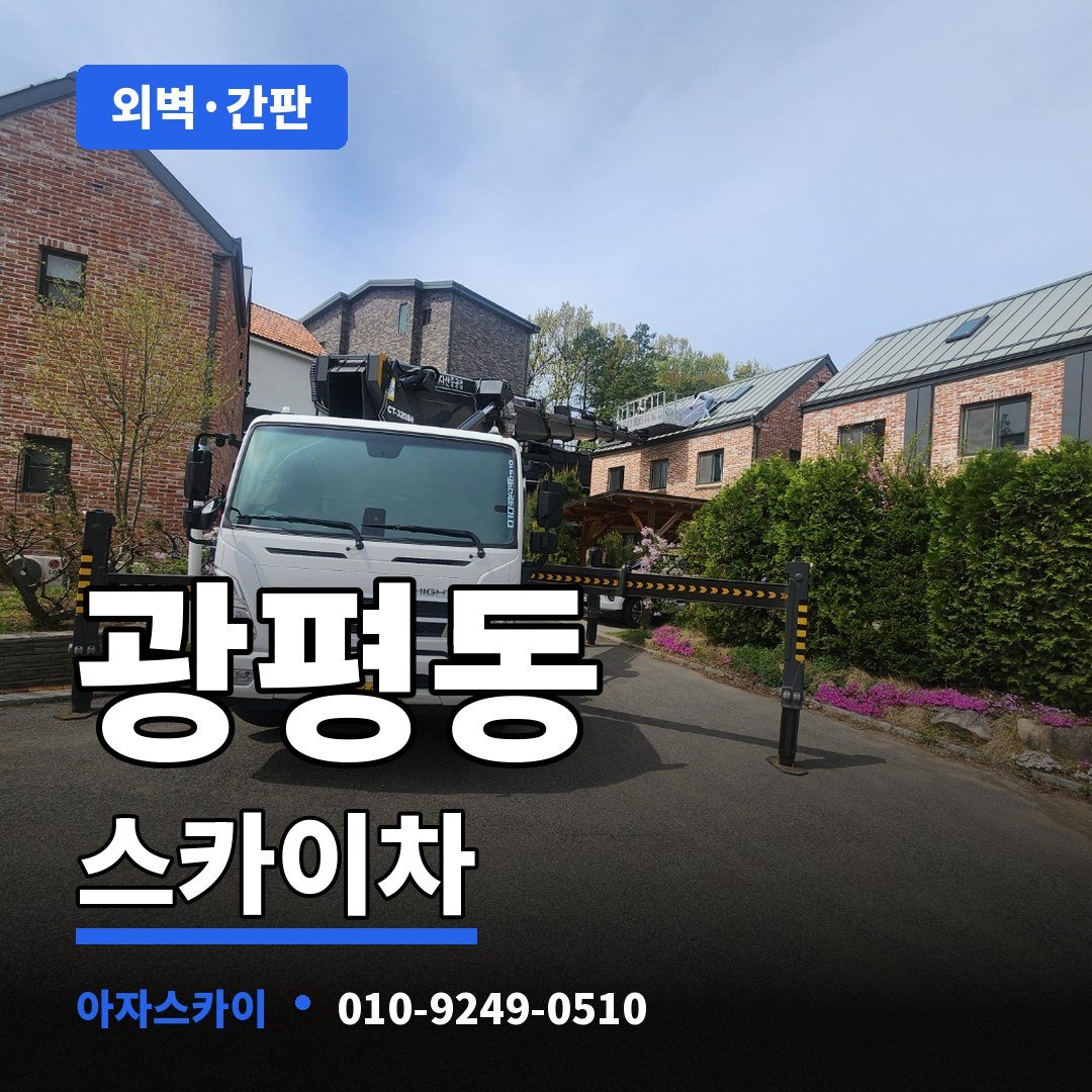 광평동 스카이차 아자스카이