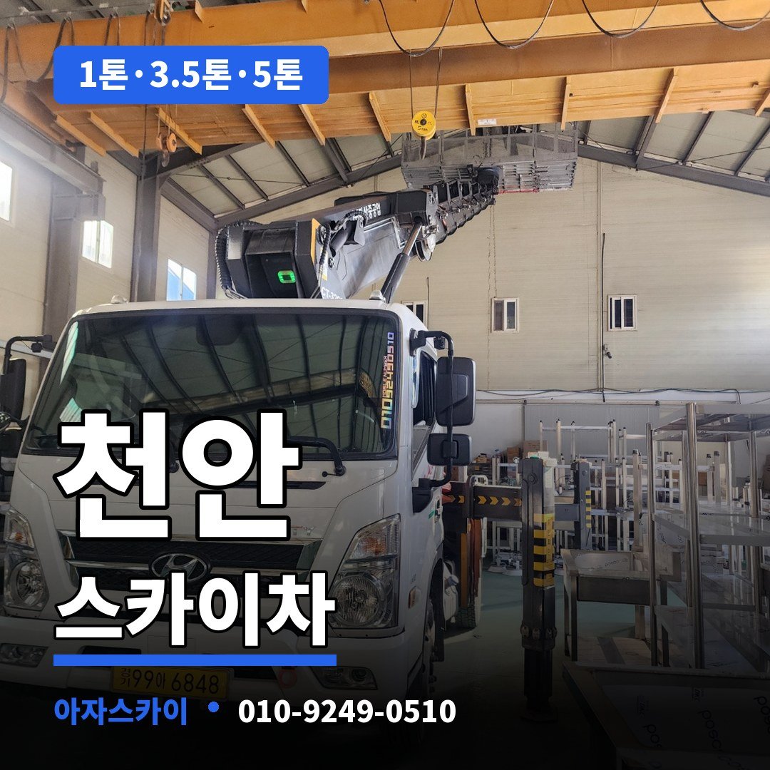 천안 스카이차 아자스카이