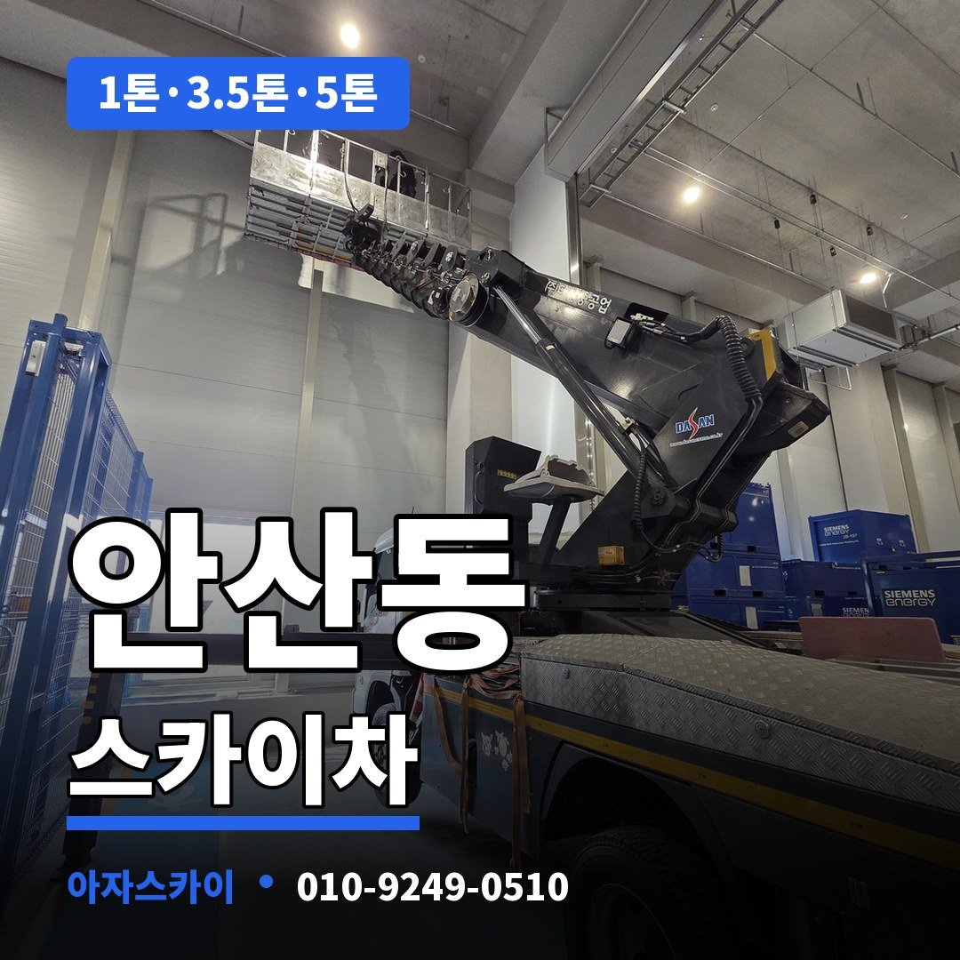 안산동 스카이차 아자스카이