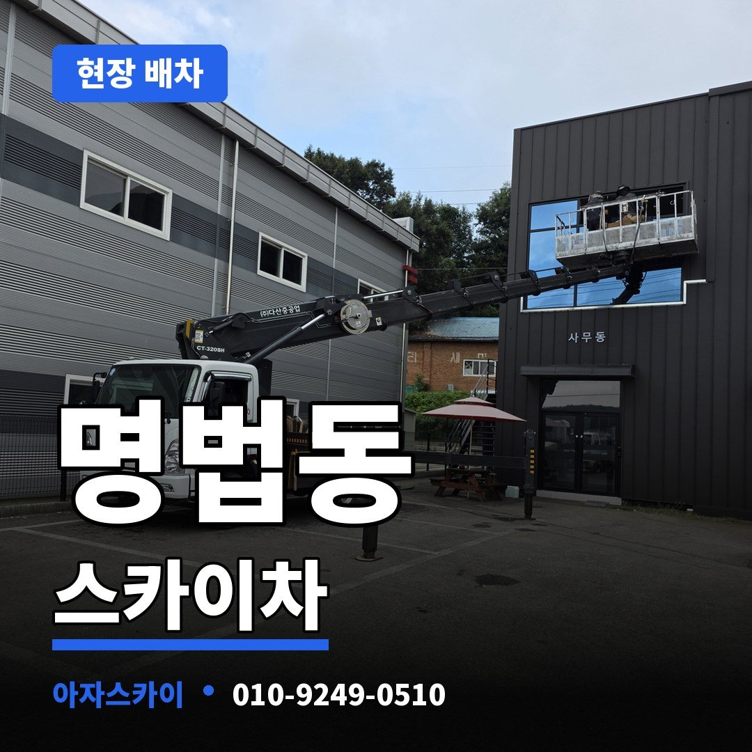 명법동 스카이차 아자스카이
