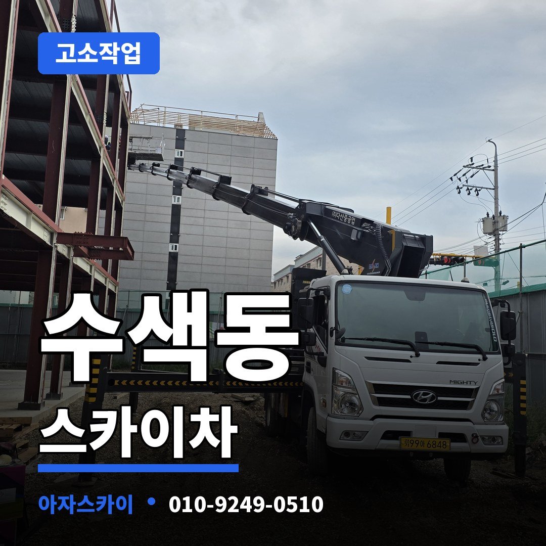 수색동 스카이차 아자스카이