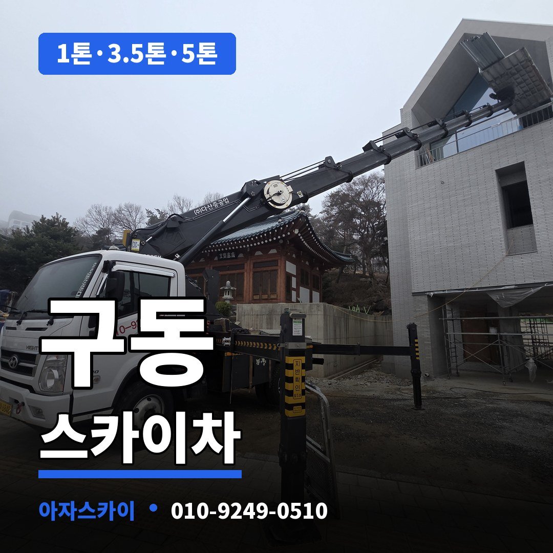 구동 스카이차 아자스카이