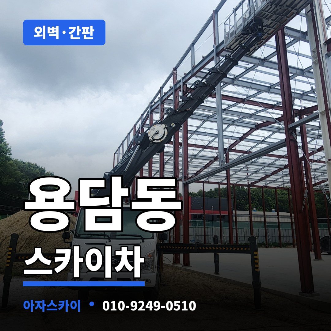 용담동 스카이차 아자스카이