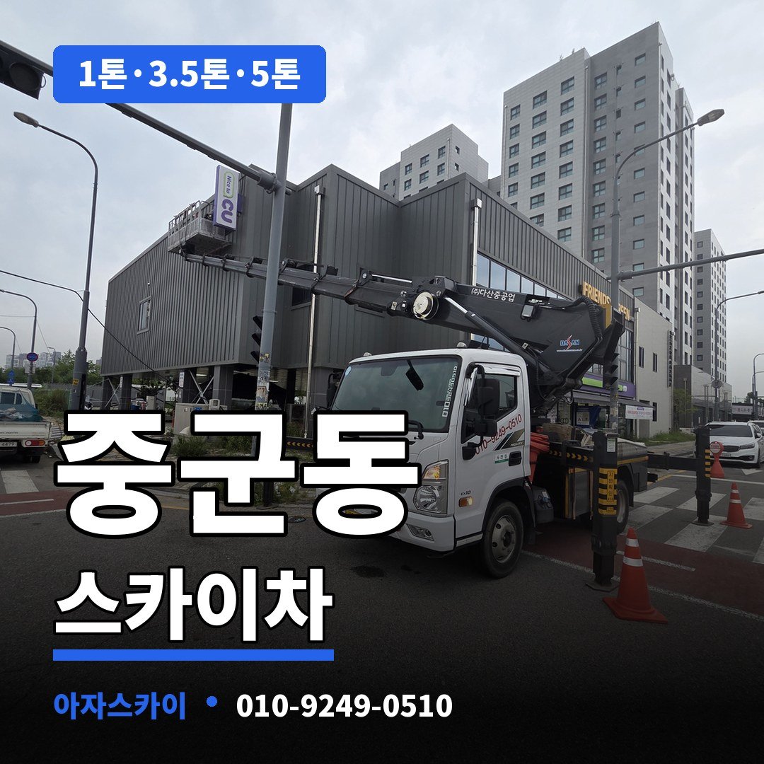 중군동 스카이차 아자스카이