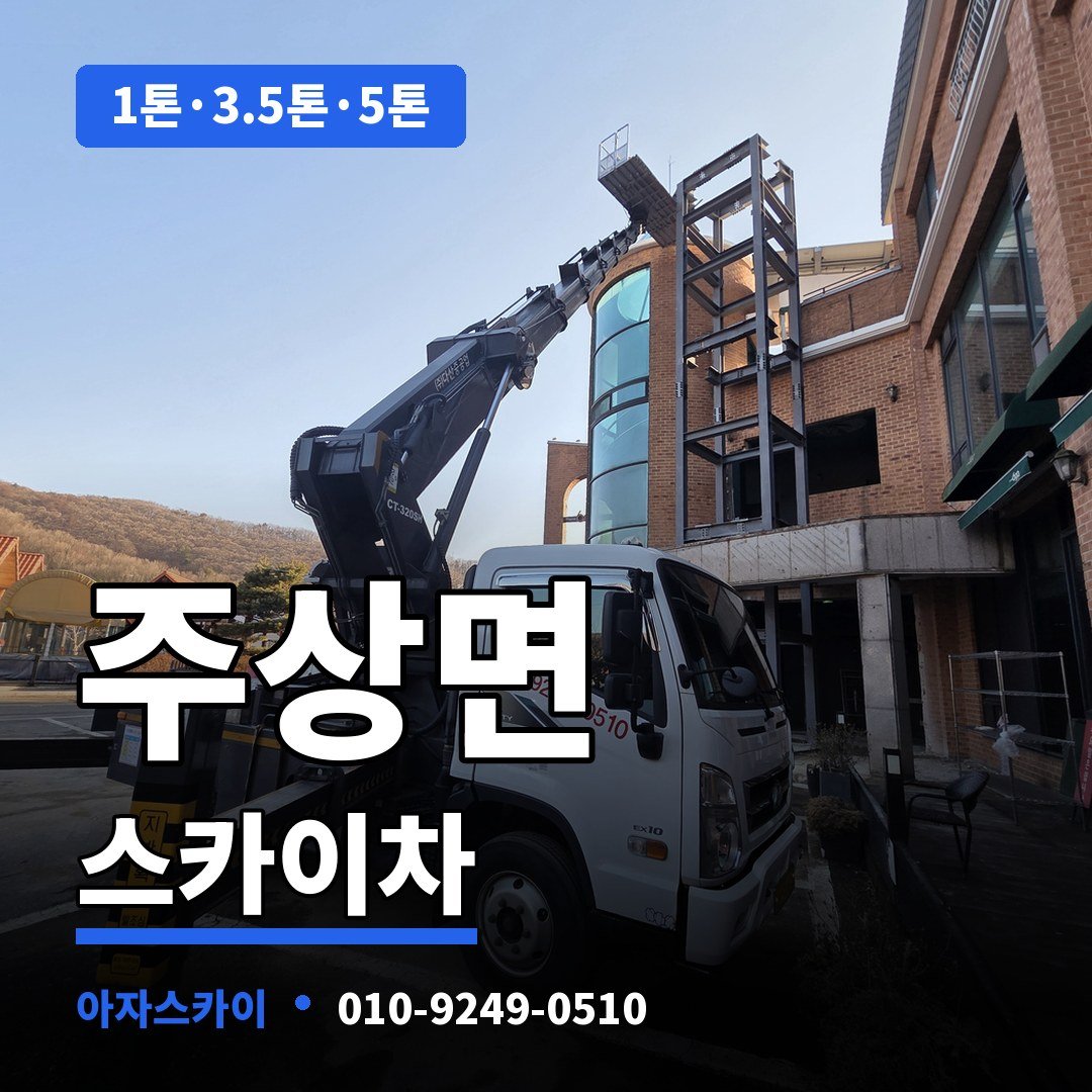 주상면 스카이차 아자스카이