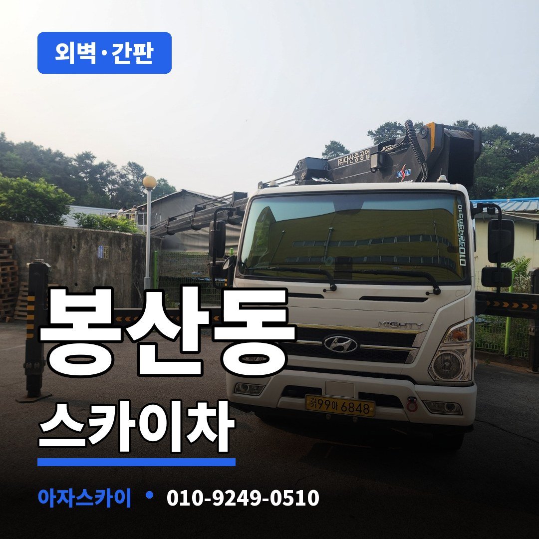 봉산동 스카이차 아자스카이