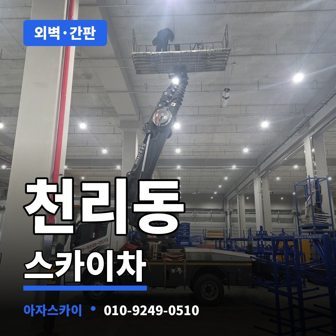 천리동 스카이차 아자스카이