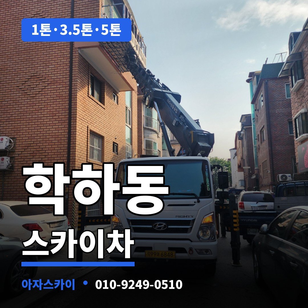 학하동 스카이차 아자스카이
