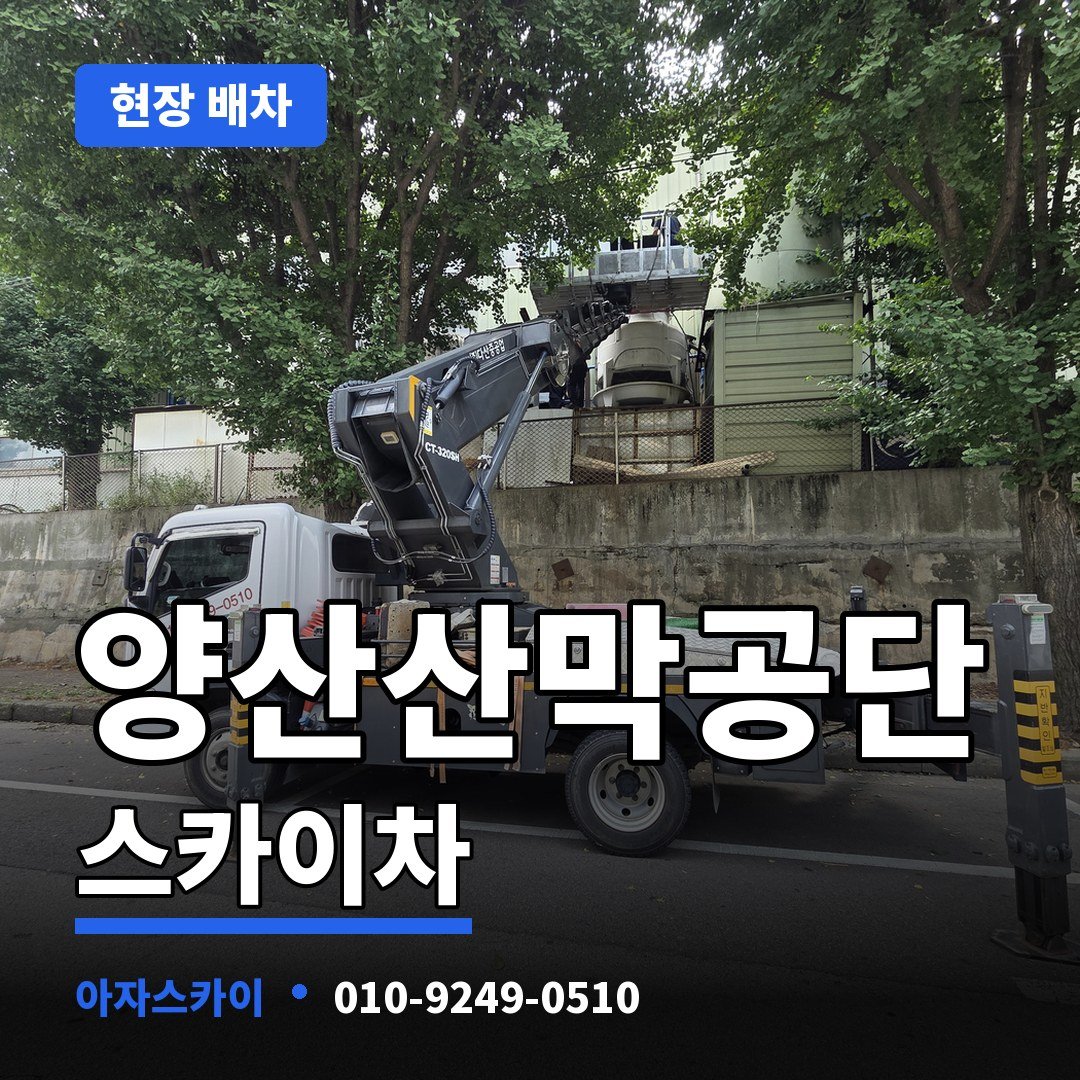 양산산막공단 스카이차 아자스카이