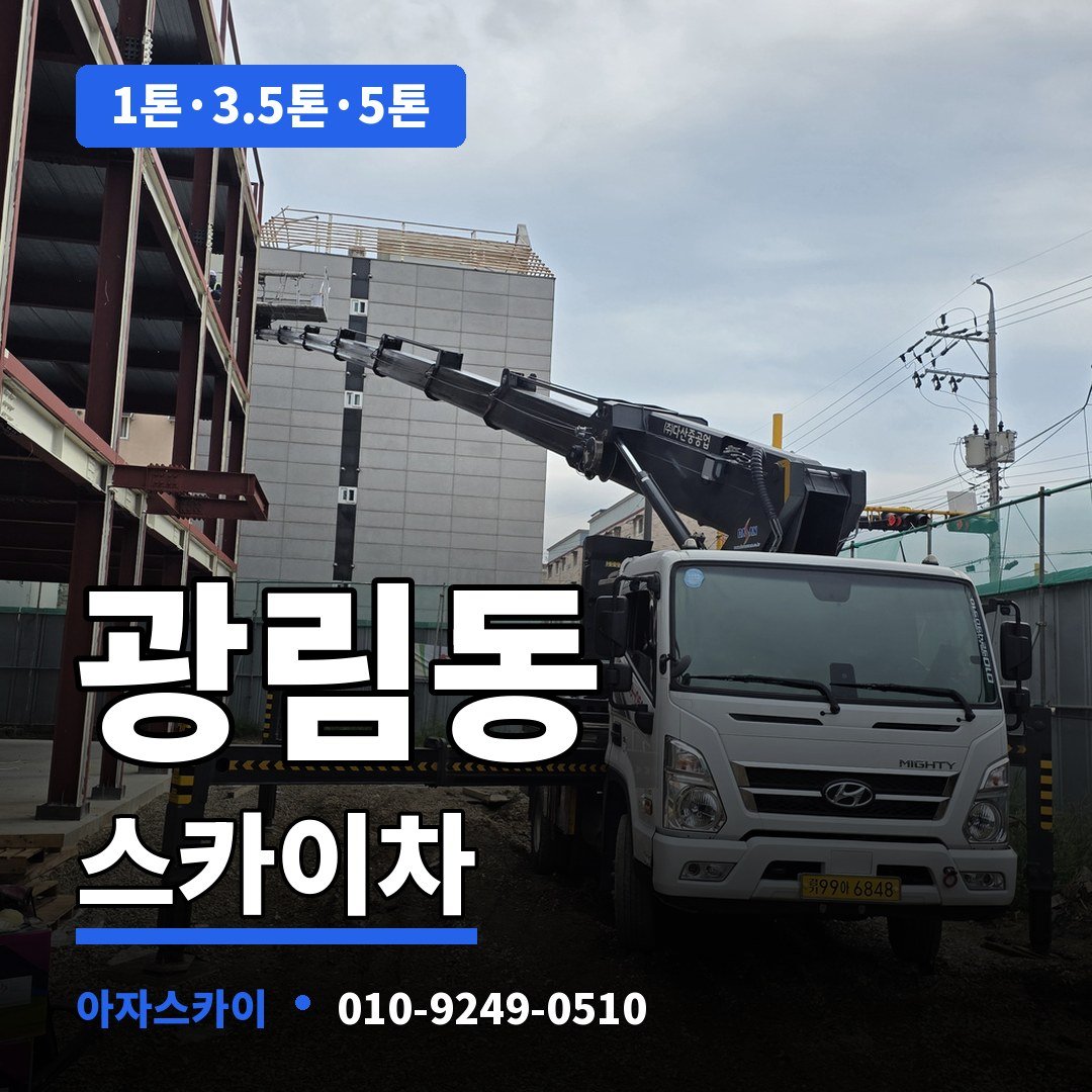 광림동 스카이차 아자스카이