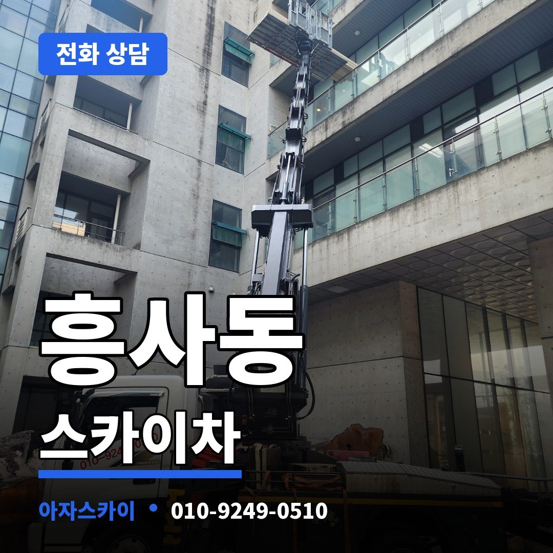흥사동 스카이차 아자스카이