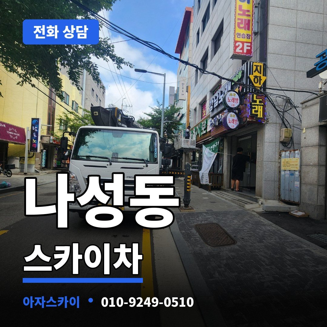 나성동 스카이차 아자스카이