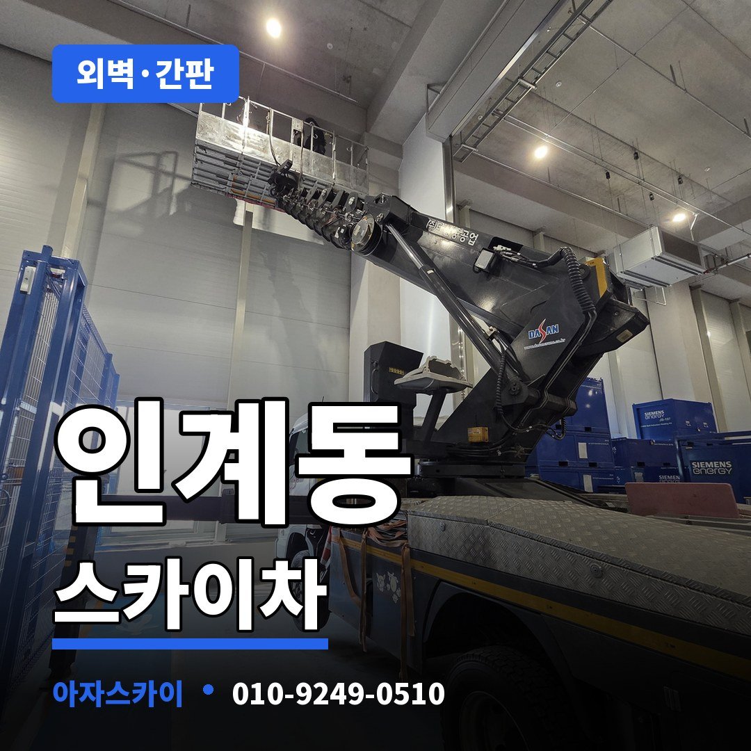 인계동 스카이차 아자스카이