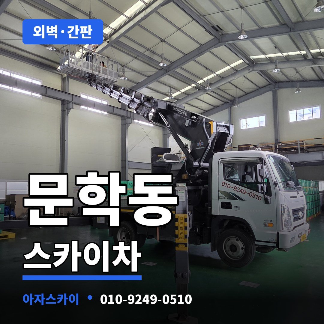 문학동 스카이차 아자스카이