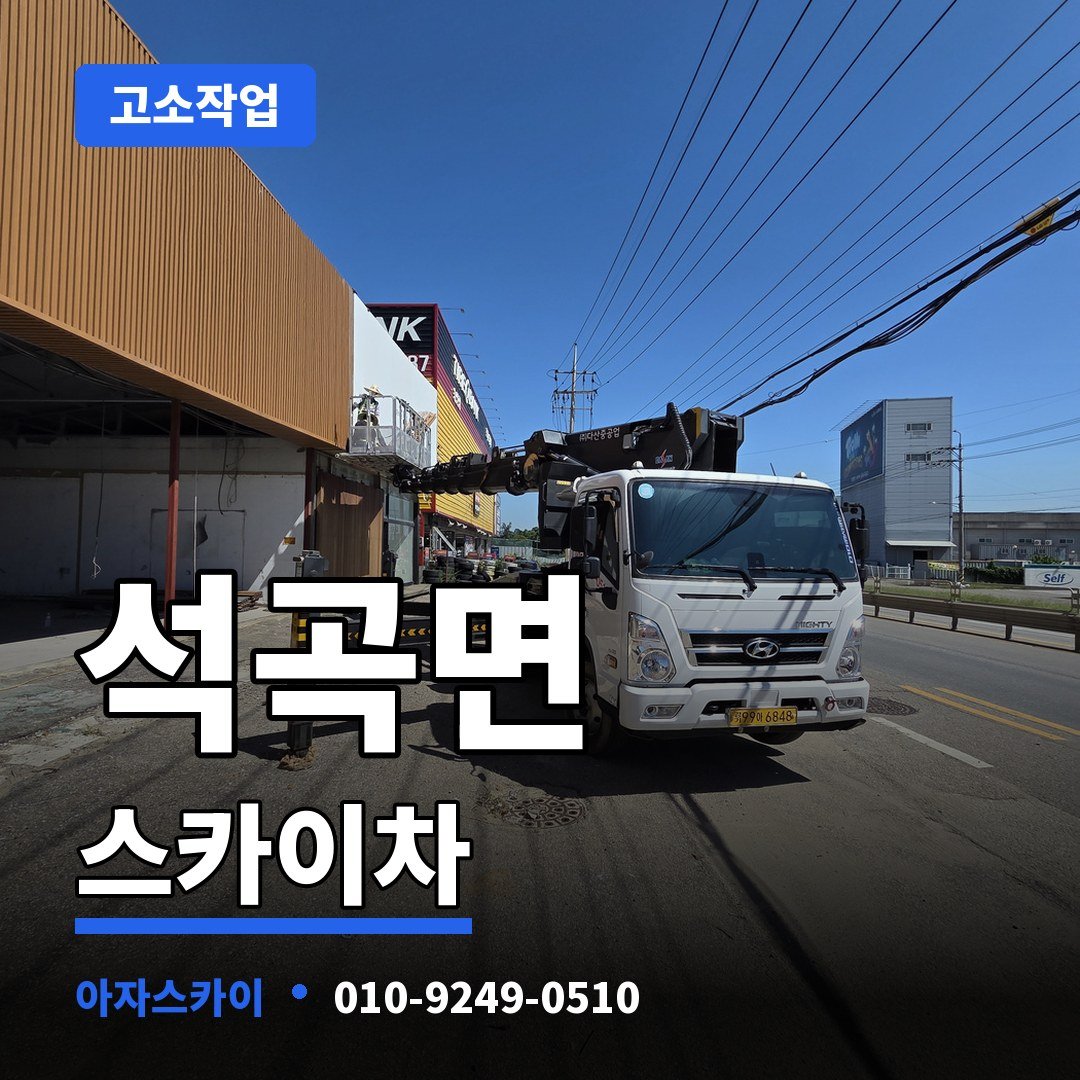 석곡면 스카이차 아자스카이