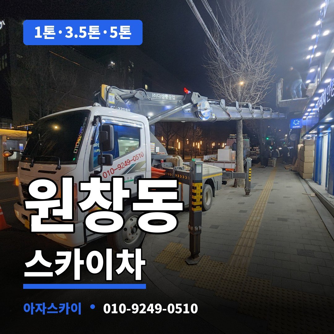 원창동 스카이차 아자스카이