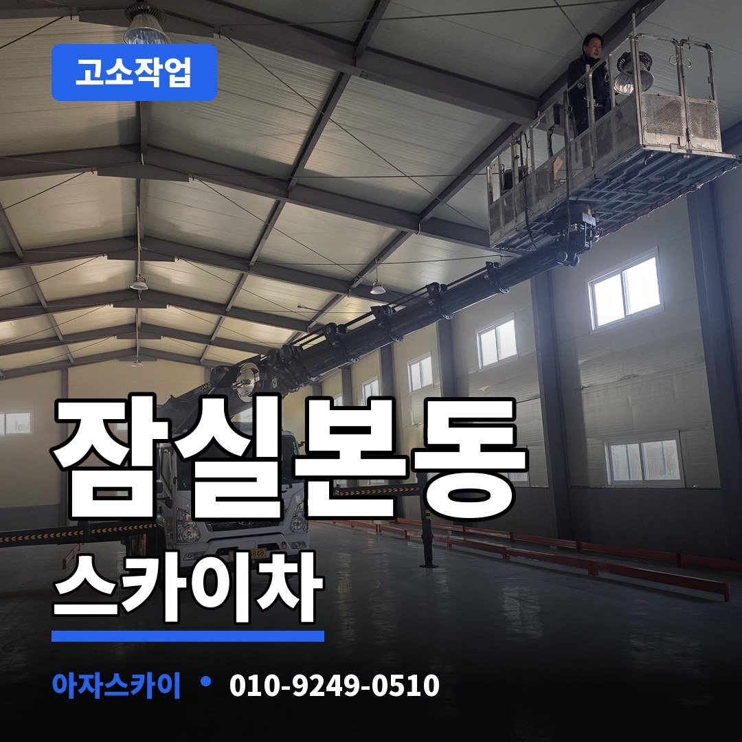 잠실본동 스카이차 아자스카이