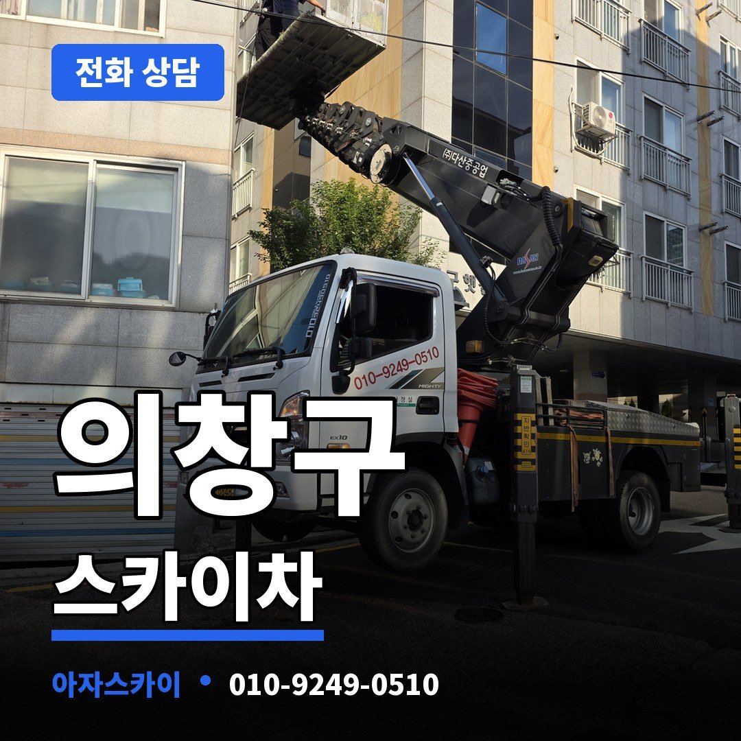 의창구 스카이차 아자스카이