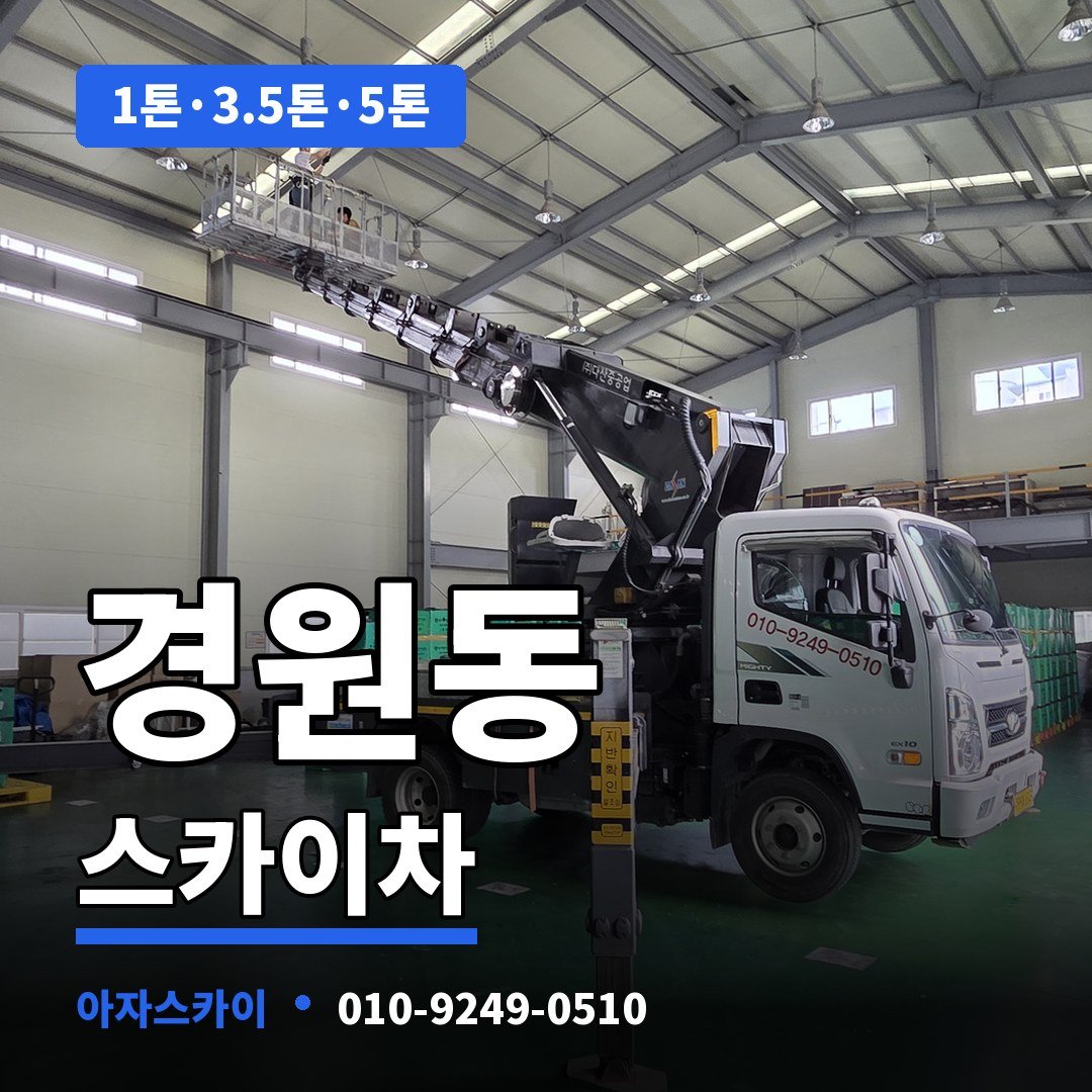 경원동 스카이차 아자스카이