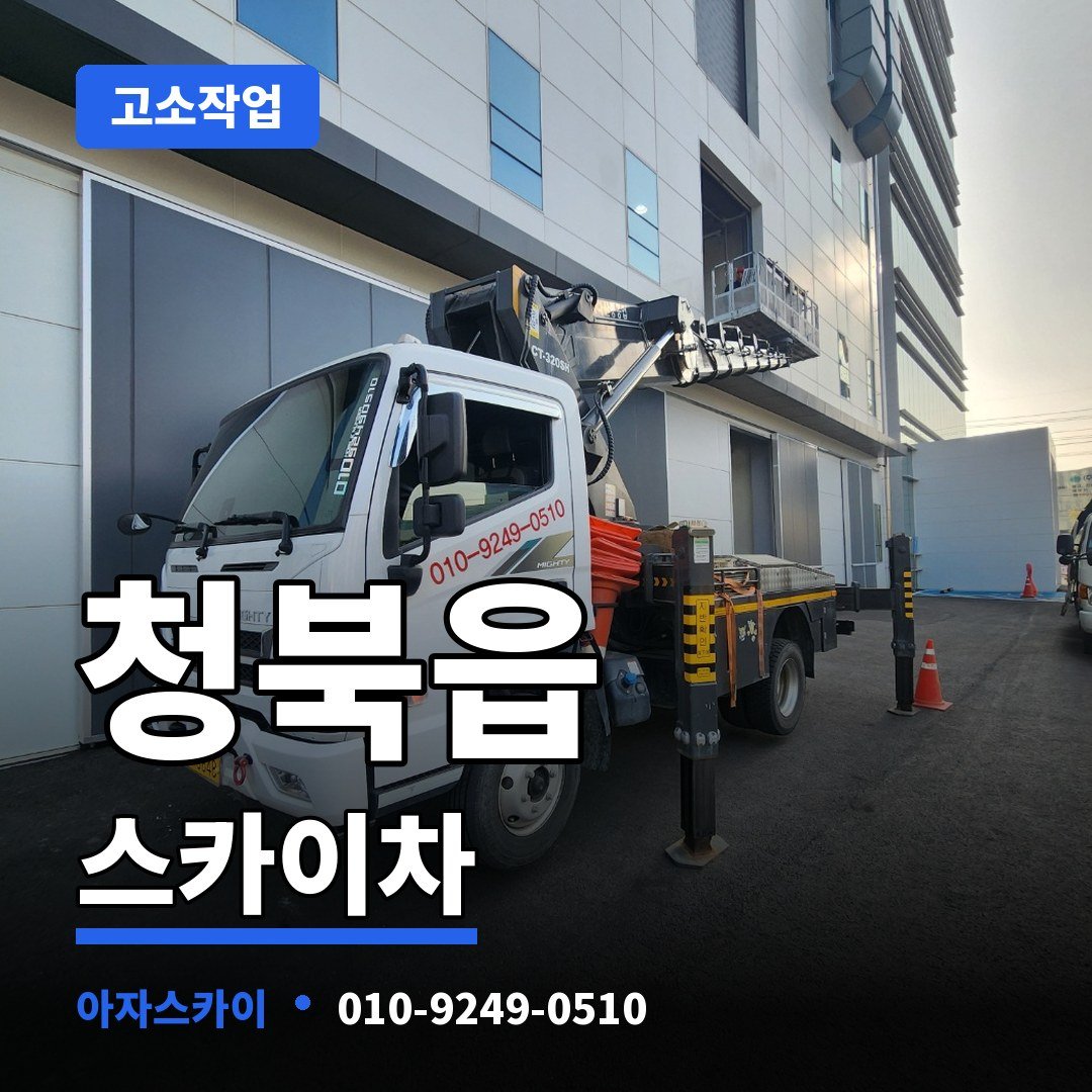 청북읍 스카이차 아자스카이