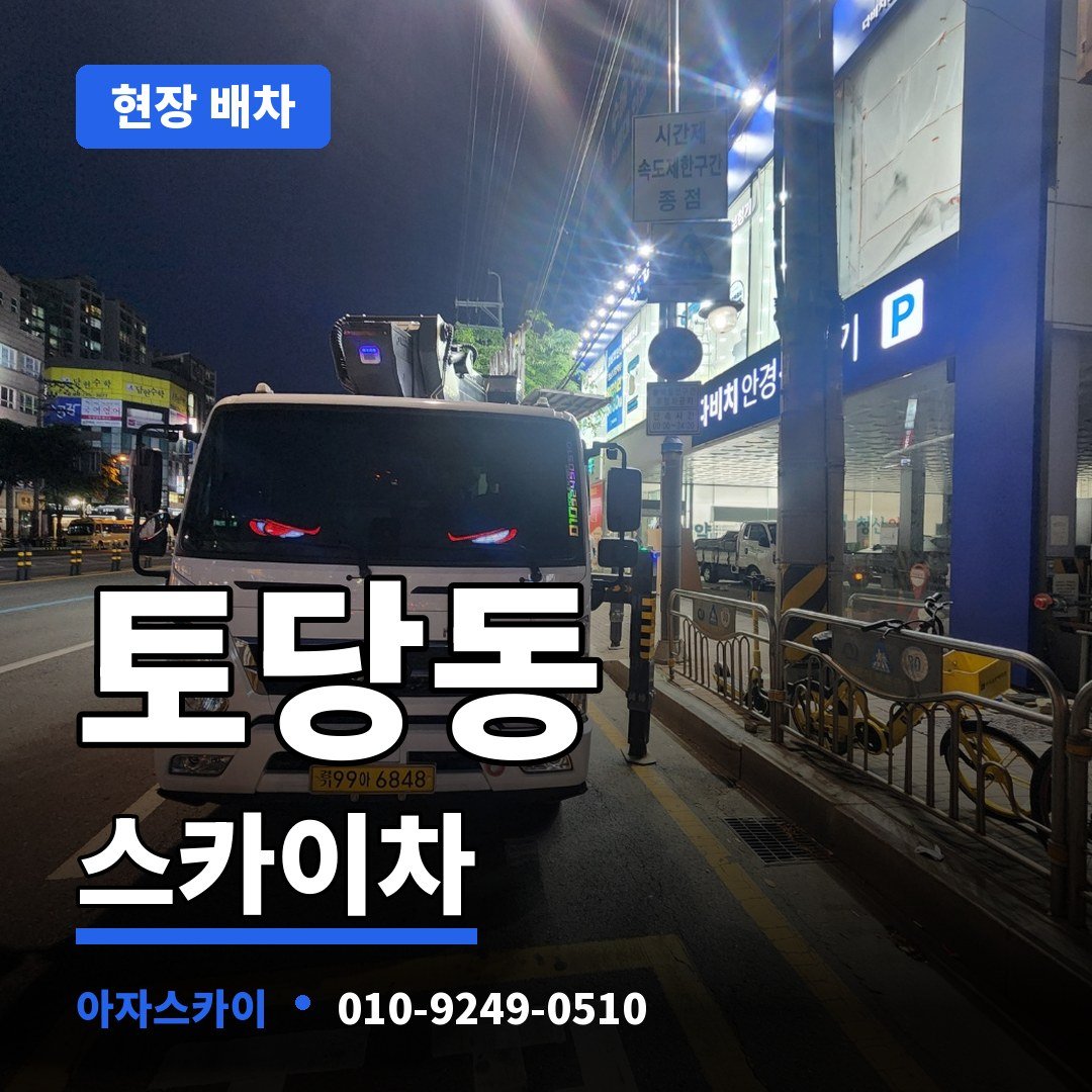토당동 스카이차 아자스카이