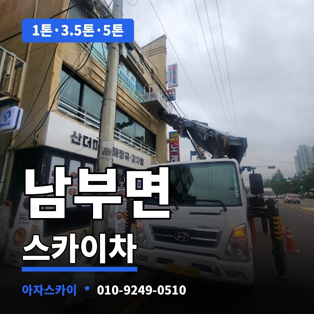 남부면 스카이차 아자스카이