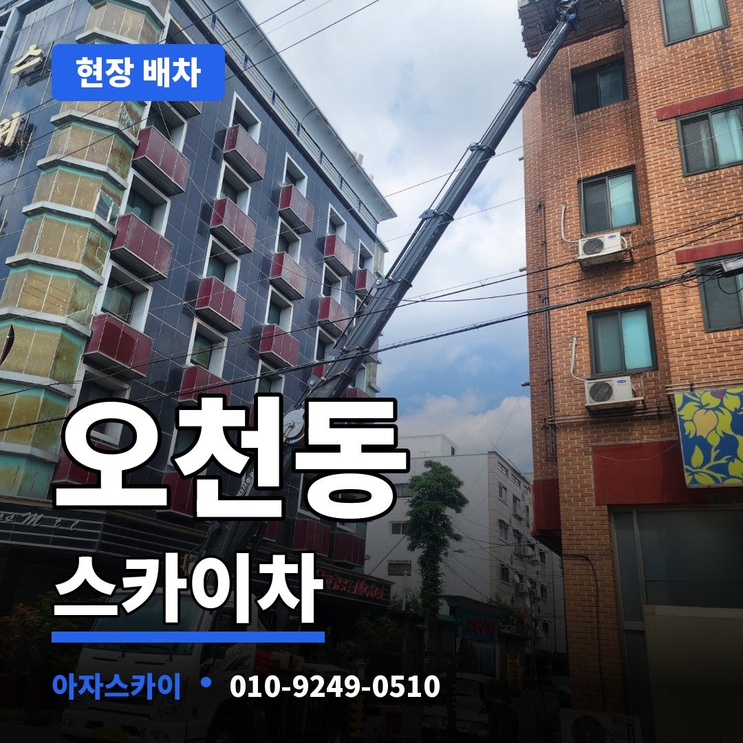 오천동 스카이차 아자스카이