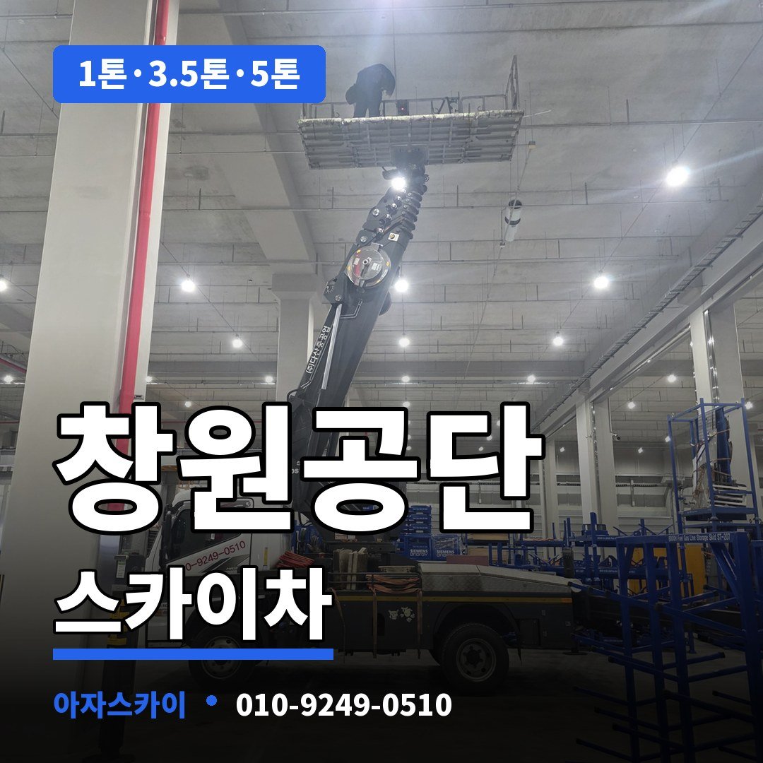 창원공단 스카이차 아자스카이