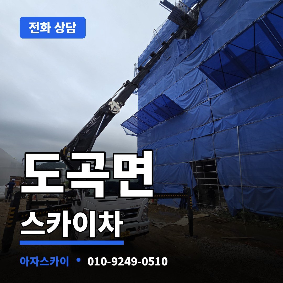 도곡면 스카이차 아자스카이